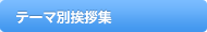 テーマ別挨拶集