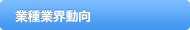 業種業界動向