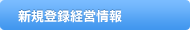 新規登録経営情報