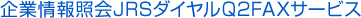 企業情報照会JRSダイヤルQ2FAXサービス