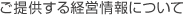 ご提供する経営情報について