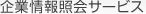 企業情報照会サービス