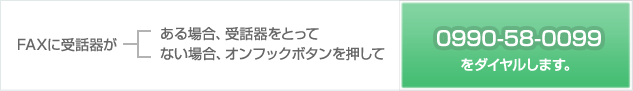 「0990-58-0099」をダイヤル