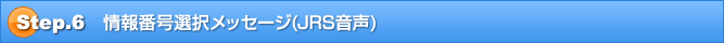 情報番号選択メッセージ(JRS音声)
