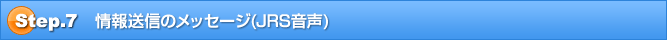 情報送信のメッセージ(JRS音声)