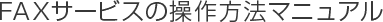 FAXサービスの操作方法マニュアル