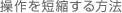操作を短縮する方法