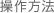 操作方法