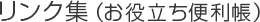 リンク集（お役立ち便利帳）
