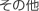 その他