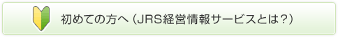 初めての方へ（JRS経営情報サービスとは？）
