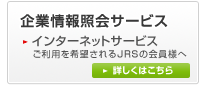 企業情報照会サービス　インターネットサービスはこちら