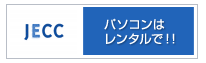 JECC・パソコンはレンタルで!!