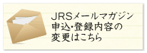 JRSメールマガジン申込・登録内容の変更はこちら