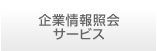 企業情報照会サービス