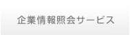 企業情報照会サービス