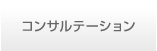 コンサルテーション