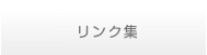 リンク集