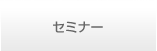 セミナー