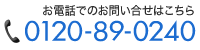 お電話でのお問い合せはこちら 0120-89-0240