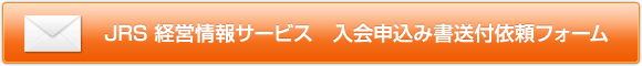 JRS 経営情報サービス　入会申込み書送付依頼フォーム