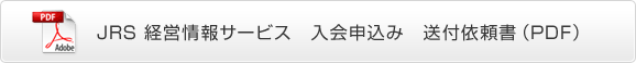 JRS 経営情報サービス　入会申込み　送付依頼書（PDF）