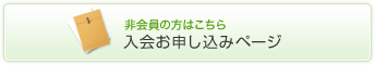 非会員の方はこちら　入会お申し込みページ