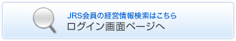 JRS会員の経営情報検索はこちら　ログイン画面ページへ