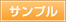 サンプル