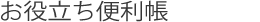 お役立ち便利帳